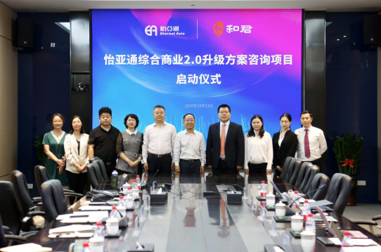 jc710公海赌船综合商业2.0升级方案咨询项目启动仪式 —— 携手和君咨询助力产业供应链服务体系升级