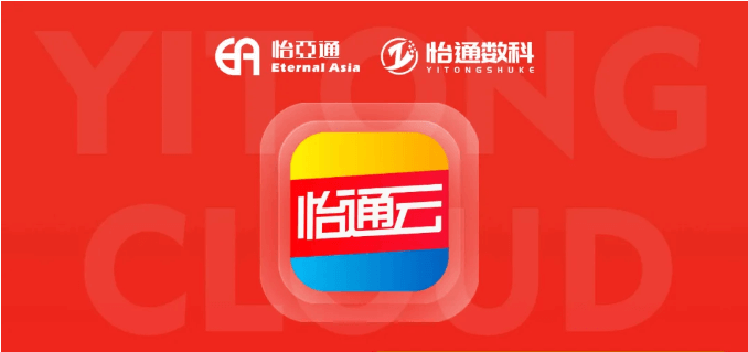 怡通云正式发布：品牌直供，营销收益高，诚邀您加盟！