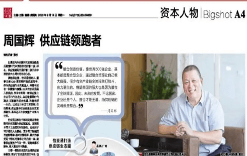 《时报》专访：周国辉，供应链领跑者