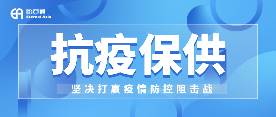 助力民生和医疗物资保供，jc710公海赌船抗疫救灾一直在线！