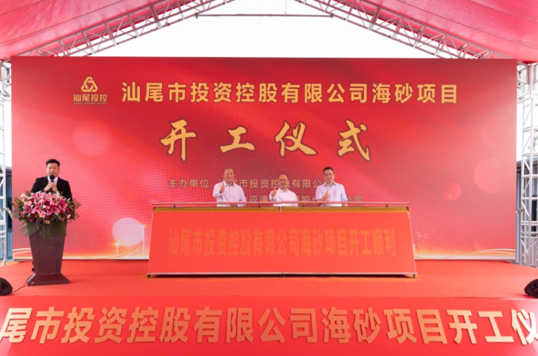 又一战略项目开工！汕尾投控&jc710公海赌船海砂运营项目正式开采