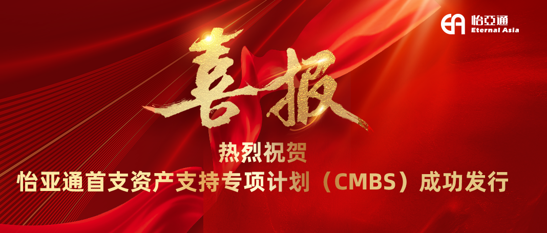 jc710公海赌船首支资产支持专项计划（CMBS）成功发行