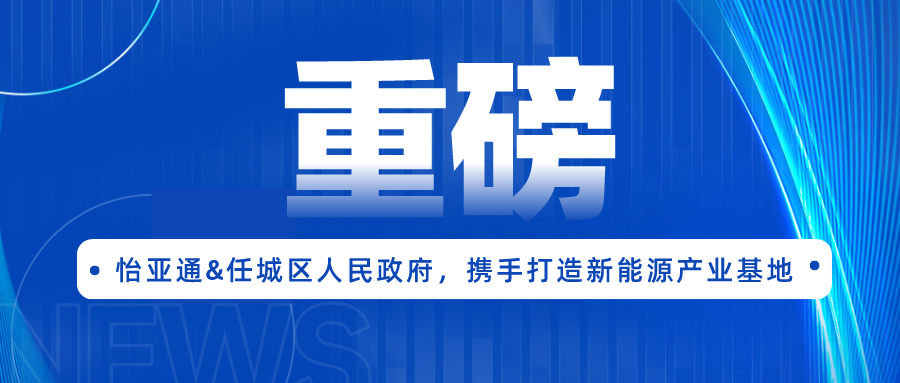 jc710公海赌船签约任城区人民政府，携手打造新能源产业基地