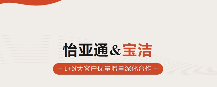助力品牌增长，怡通天下携手宝洁加速数字化覆盖