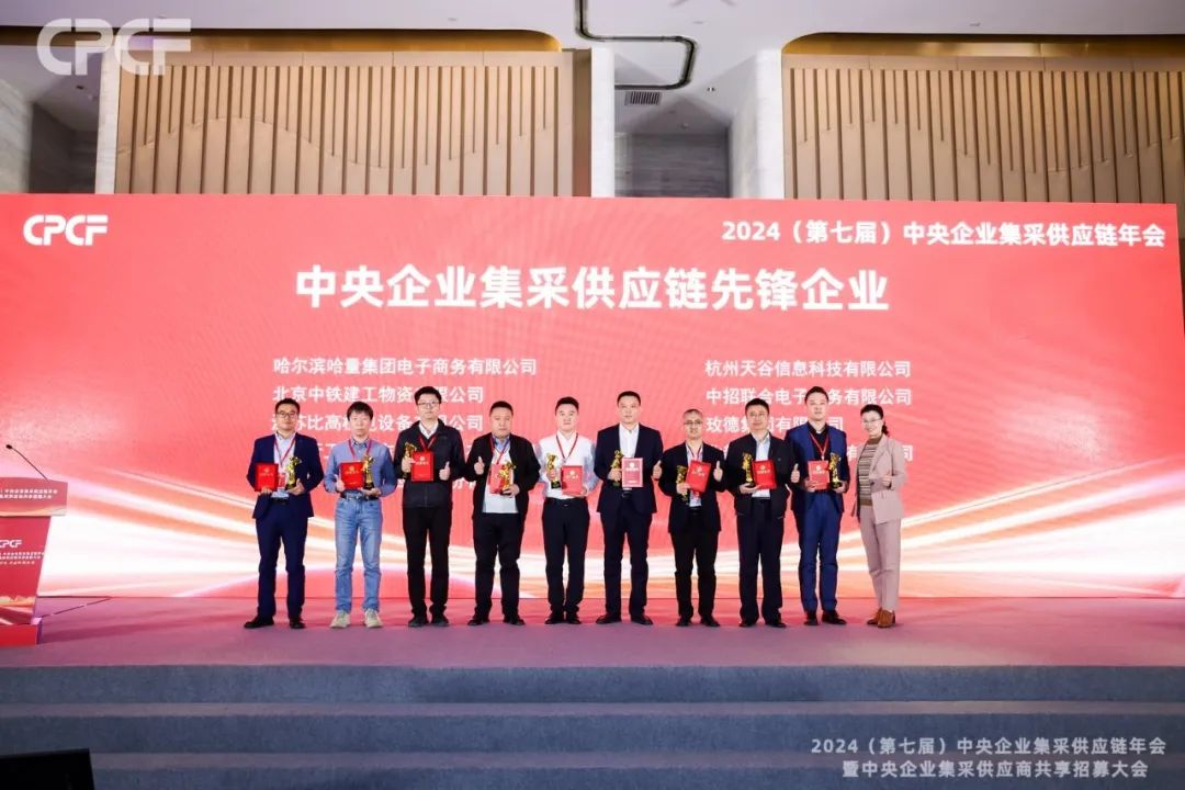 喜报！jc710公海赌船荣获2024年度（CPCF）中央企业集采供应链年会先锋企业荣誉称号